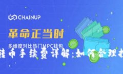 小狐狸钱包转币手续费详解：如何合理控制转币