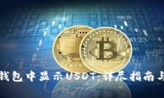 如何在小狐狸钱包中显示USDT：详尽指南与常见问