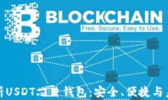彻底解析USDT芯片钱包：安全、便捷与未来趋势