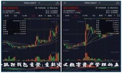小狐狸钱包重登：重新定义数字资产管理的未来
