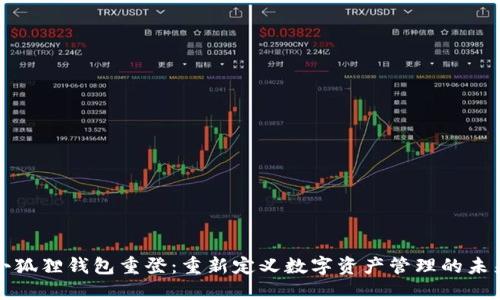 小狐狸钱包重登：重新定义数字资产管理的未来