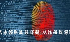 小狐狸钱包测试币领取流程详解：从注册到领取