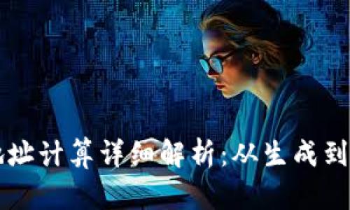 区块链钱包地址计算详细解析：从生成到验证的全过程