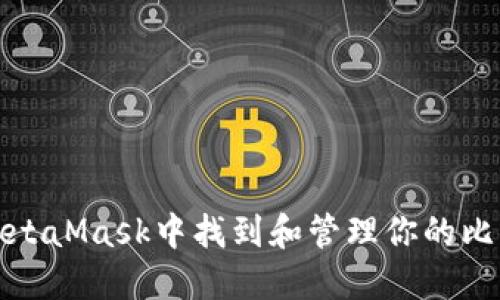如何在MetaMask中找到和管理你的比特币地址