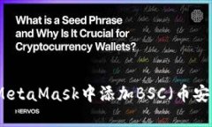 如何在MetaMask中添加BSC（币安智能链）
