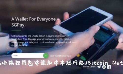 如何在小狐狸钱包中添加中本聪网络（Bitcoin Network）