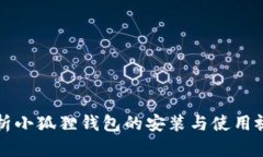 全面解析小狐狸钱包的安装与使用视频指南