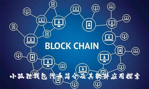 小狐狸钱包代币简介及其软件应用探索