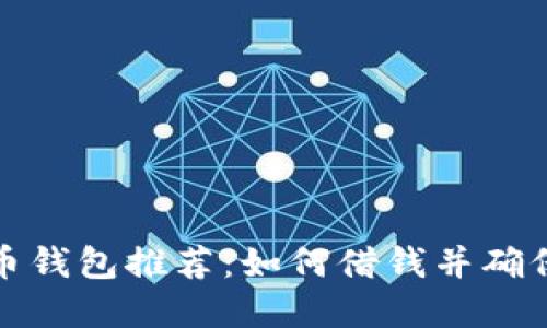 十大比特币钱包推荐：如何借钱并确保资产安全