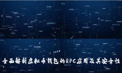 全面解析虚拟币钱包的RPC应用及其安全性