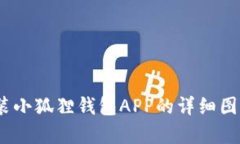 全面解析：如何安装小狐狸钱包APP的详细图文教