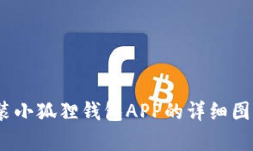 全面解析：如何安装小狐狸钱包APP的详细图文教程及视频指南