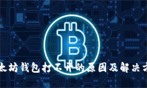 以太坊钱包打不开的原因及解决方案