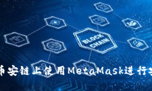 如何在币安链上使用MetaMask进行安全交易