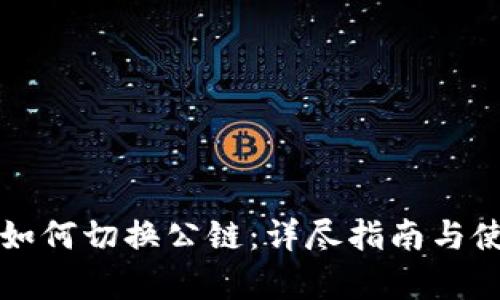 小狐狸钱包如何切换公链：详尽指南与使用经验分析