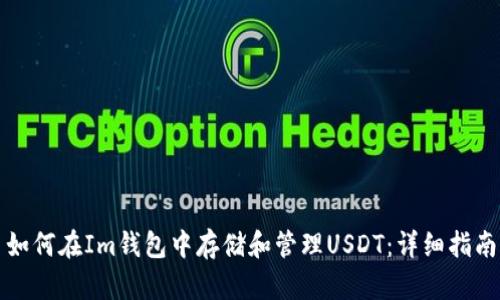 如何在Im钱包中存储和管理USDT：详细指南