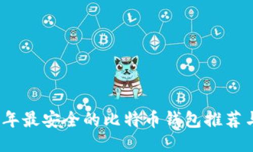 2023年最安全的比特币钱包推荐与评测