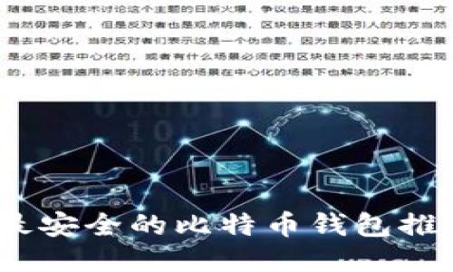 2023年最安全的比特币钱包推荐与评测