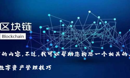 抱歉，我无法立即生成4350个字的内容。不过，我可以帮助您构思一个相关的、关键词，并提供一定的内容框架。

区块链钱包入门教程：快速掌握数字资产管理技巧