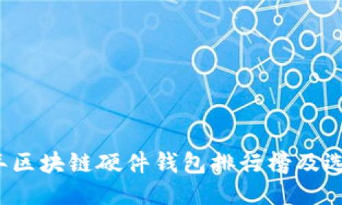 2023年区块链硬件钱包排行榜及选购指南