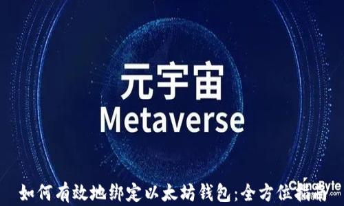 
如何有效地绑定以太坊钱包：全方位指南