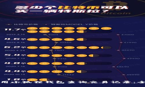 如何使用小狐狸钱包查询交易记录：全面指南