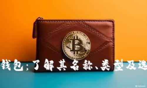 虚拟币钱包：了解其名称、类型及选择技巧