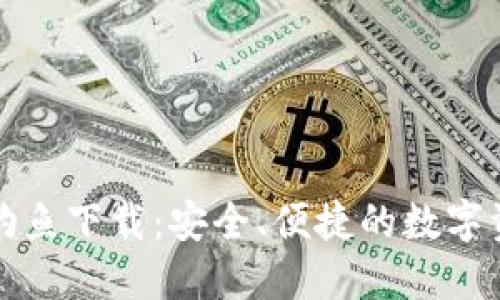 小狐狸钱包钓鱼下载：安全、便捷的数字资产管理方法