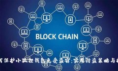 如何保护小狐狸钱包免受盗窃：实用防盗策略与