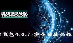 官方正版小狐狸钱包4.0.1：安全便捷的数字资产管