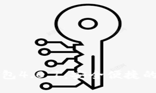 官方正版小狐狸钱包4.0.1：安全便捷的数字资产管理工具