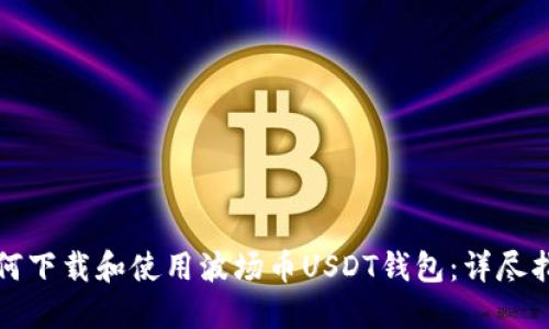 如何下载和使用波场币USDT钱包：详尽指南