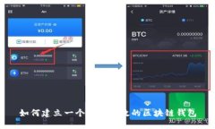 如何建立一个安全高效的区块链钱包