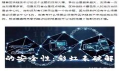 探索比特币钱包的安全性：彩虹表破解原理及防