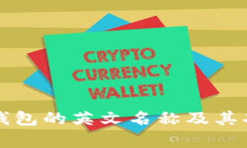 小狐狸钱包的英文名称及其功能解析