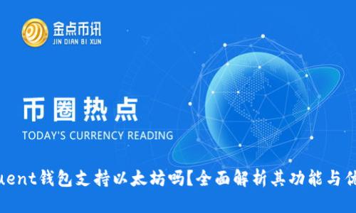 Fluent钱包支持以太坊吗？全面解析其功能与优势