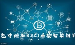 如何在小狐狸钱包中增加BSC（币安智能链）并进