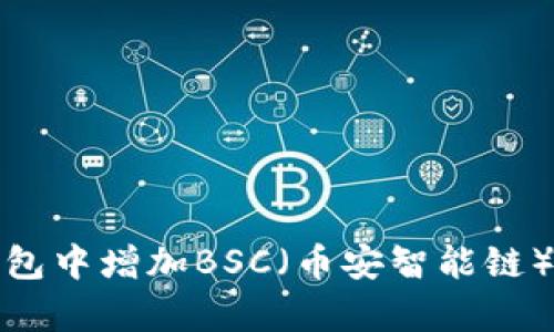 如何在小狐狸钱包中增加BSC（币安智能链）并进行有效管理