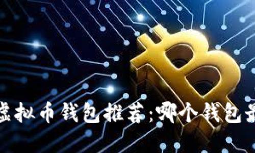 2023年最佳虚拟币钱包推荐：哪个钱包最值得你尝试？