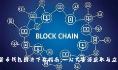  虚拟货币钱包图片下载指南：一站式资源获取与