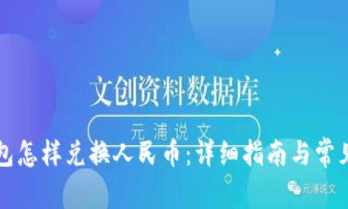 小狐狸钱包怎样兑换人民币：详细指南与常见问题解析