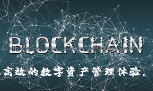 baioti深入解析MetaMask钱包在马蹄链中的应用与优势/baioti
MetaMask, 马蹄链, 加密钱包, 区块链应用/guanjianci

引言
在当前的加密货币和区块链技术中，数字钱包作为连接用户与区块链生态的重要工具，正逐渐成为大家关注的焦点。MetaMask作为一款流行的以太坊钱包，不仅支持以太坊及其扩展网络，还在众多新兴区块链中广受欢迎。马蹄链（MATIC）作为一种快速到账的Layer 2解决方案，正吸引着越来越多的用户和开发者。本文将通过深入探讨MetaMask在马蹄链中的应用，以及其所带来的各种优势，来为用户提供更全面的理解。

一、MetaMask钱包概述
MetaMask是一个允许用户以去中心化的方式与以太坊及其生态系统中各种去中心化应用（DApp）进行交互的钱包。它不仅支持以太坊的ERC20代币，还可以与各大DeFi、NFT平台及其他区块链网络进行兼容，方便用户管理自己的数字资产。MetaMask通过浏览器扩展和移动应用的形式存在，极大地方便了用户在日常生活中参与区块链活动。

二、马蹄链的背景与优势
马蹄链是基于以太坊的Layer 2扩展解决方案，旨在解决以太坊网络面临的高交易成本和慢确认时间问题。通过采用侧链技术，马蹄链能够实现更高的交易吞吐量，并大幅度降低交易费用。用户通过已部署在马蹄链上的DApp，能够以更低的成本进行加密交易，同时享受快速的交易确认。这种技术革新使得马蹄链在DeFi、游戏及其他区块链应用中迅速崛起。

三、MetaMask如何支持马蹄链
MetaMask不仅限于以太坊网络，它通过自定义网络功能支持用户连接到马蹄链。用户只需在MetaMask中进行简单的设置，便可以将钱包与马蹄链网络链接，从而参与该网络的生态。用户可以在马蹄链网络上进行代币转账、参与智能合约等，体验到高效便捷的交易。

四、MetaMask钱包在马蹄链中的应用实例
在马蹄链上，用户可通过MetaMask参与各种项目。例如，用户可以使用MetaMask连接到马蹄链上的去中心化交易所（DEX），在低费用的情况下进行代币兑换。此外，用户还可以在马蹄链网络上的DeFi平台中提供流动性，获取收益。各类基于马蹄链的DApp社群和游戏也大幅增加，用户能够借助MetaMask轻松接入。

五、MetaMask钱包的安全性
安全性是用户在选择数字钱包时关注的最重要因素之一。MetaMask通过私钥加密和非托管设计，确保用户的资产安全。用户的私钥永远存储在本地设备上，并不被MetaMask的服务器所掌握。此外，MetaMask也支持多种硬件钱包的集成，为用户提供额外的安全保护。在进行任何交易时，用户需进行签名确认，进一步保障了交易的安全性。

六、可能遇到的问题与解决方案

问题一：如何在MetaMask中添加马蹄链网络？
在使用MetaMask连接马蹄链之前，用户首先需要在钱包中添加该网络。具体步骤如下：
ol
li打开MetaMask钱包，点击右上角的网络选项。/li
li选择