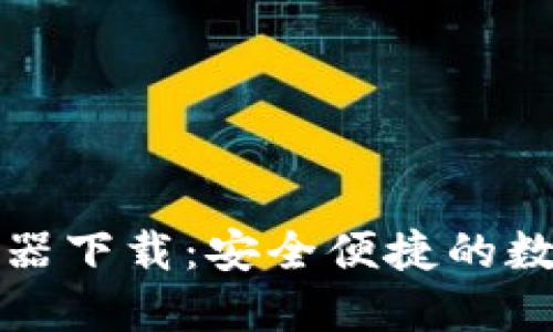 小狐狸钱包浏览器下载：安全便捷的数字货币管理工具