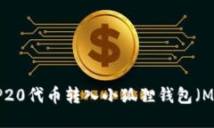 如何将BEP20代币转入小狐狸钱包（MetaMask）