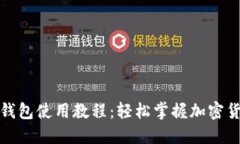 小狐狸钱包使用教程：轻松掌握加密货币管理