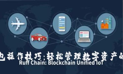 小狐狸钱包操作技巧：轻松管理数字资产的终极指南