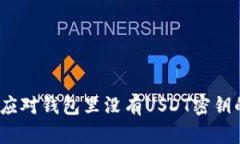 : 如何应对钱包里没有USDT密钥的困境？