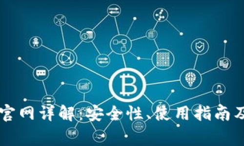 比特币钱包QT官网详解：安全性、使用指南及常见问题解答