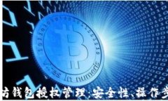 全面解析以太坊钱包授权管理：安全性、操作步