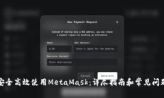 如何安全高效使用MetaMask：详尽指南和常见问题解